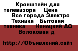 Кронштейн для телевизора  › Цена ­ 8 000 - Все города Электро-Техника » Бытовая техника   . Ненецкий АО,Волоковая д.